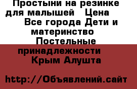 Простыни на резинке для малышей › Цена ­ 500 - Все города Дети и материнство » Постельные принадлежности   . Крым,Алушта